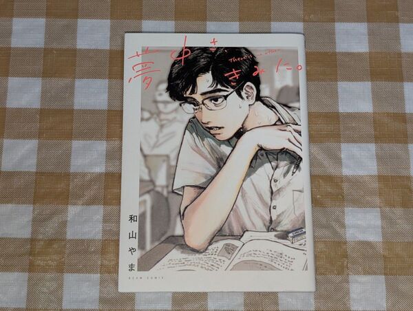 ★夢中さ、きみに。 和山やま ビームコミックス