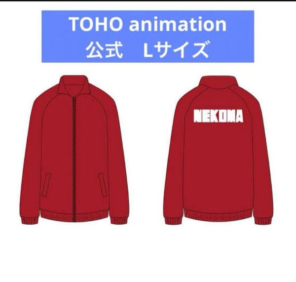 ハイキュー!! アニメ10周年 公式 高校ジャージ 音駒高校Lサイズ