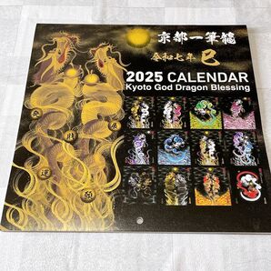 2025年(令和七年) 京都一筆龍 御加護カレンダー 壁掛け カレンダー