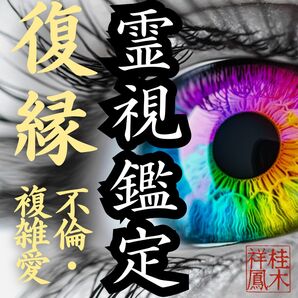 ジプシー・依存・結婚・霊視・タロット・復縁・片想い・不倫・恋愛・呪い・縁切り