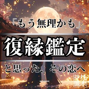 復縁・占い・霊視・片想い・不倫・結婚・ツインレイ・縁結び・縁切り・呪い・タロット