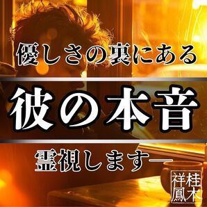 彼の気持ち・霊視・タロット・復縁・占い・片想い・結婚・不倫・恋愛・呪い・縁切り