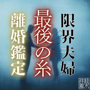 離婚・霊視・波動・タロット・復縁・占い・片想い・結婚・不倫・恋愛・呪い・縁切り