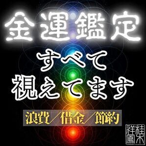 金運・財運・お金・宝くじ・ロト・ギャンブル・成功・引き寄せ・占い・霊視・タロット
