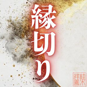 縁切り・縁結び・占い・霊視・鑑定・不倫・結婚・ツインレイ・復縁・呪い・邪気・浄化