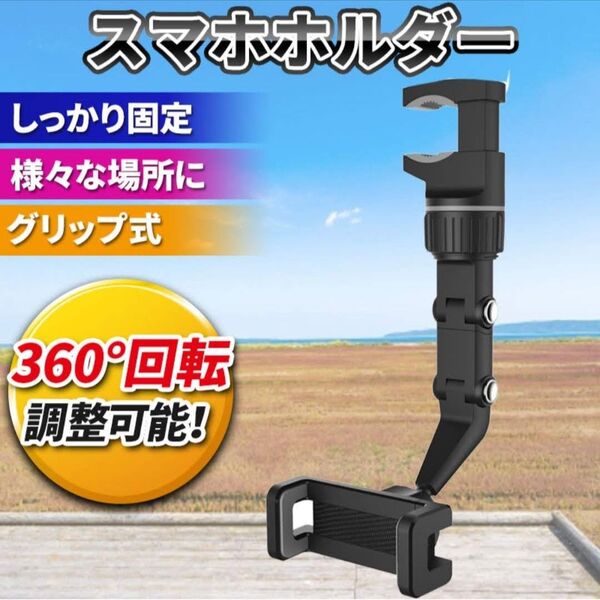 スマホ ホルダー 車載 360度 しっかり固定 さまざまな場所 クリップ 車