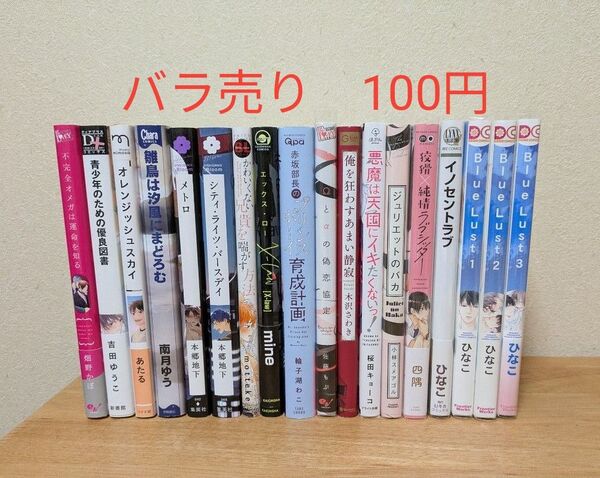BLコミック まとめ売り バラ売り100円
