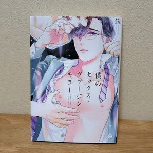 「僕のセックス・ヴァージンキラー」筋