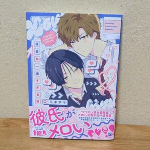 「後輩が一途すぎる話」ミキマキ