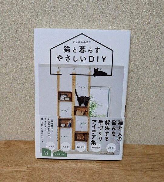 「猫と暮らすやさしいDIY」いしまるあきこ