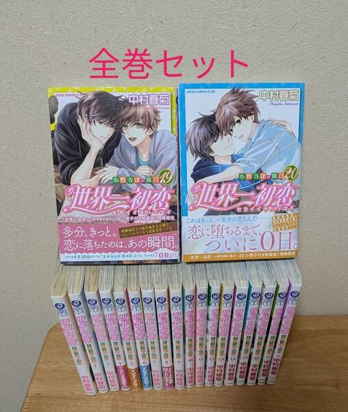 「世界一初恋~小野寺律の場合~」既刊全巻セット 中村春菊