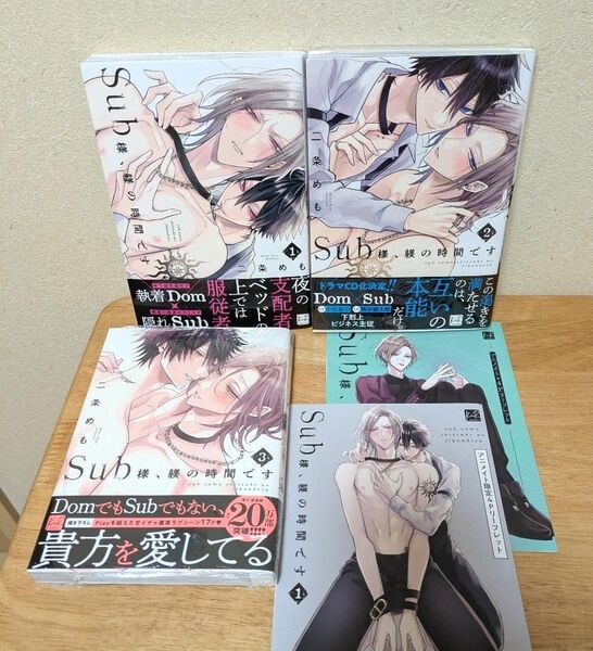「Sub様、躾の時間です」全3巻 ★特典付 二条めも