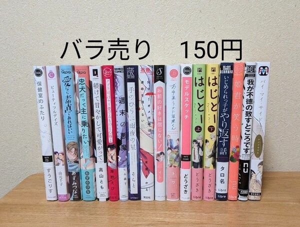 BLコミック まとめ売り バラ売り150円