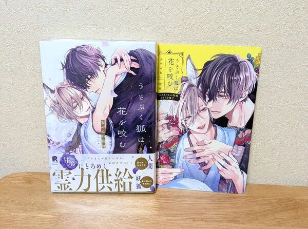 あやみね稜緒「うそぶく狐は花を咬む」★小冊子付