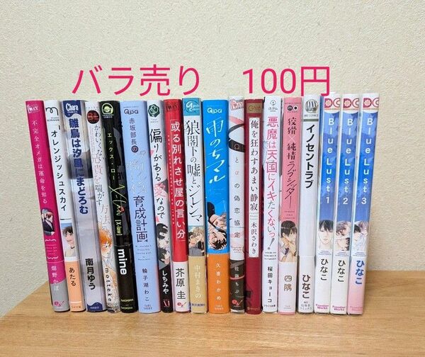 BLコミック まとめ売り バラ売り100円