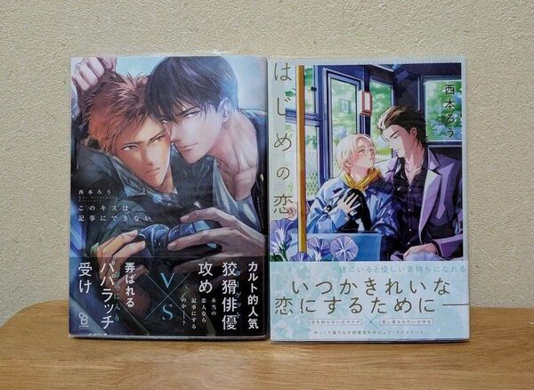 西本ろう「このキスは記事にできない」「はじめの恋」