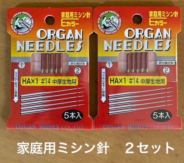 ORGAN 家庭用ミシン針 オルガン針 家庭用ミシン オルガン 中厚生地用 #14 5本入り 2セット
