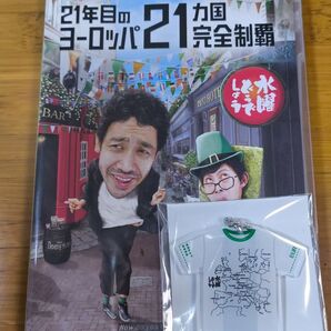 水曜どうでしょう21年目のヨーロッパ21カ国完全制覇 予約特典有り