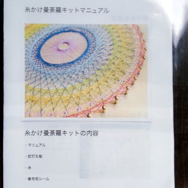 糸かけ曼荼羅キット 20cm