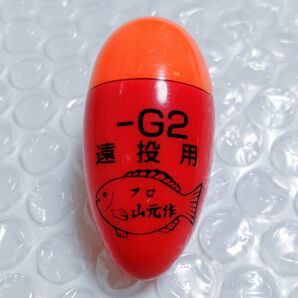 山元工房 プロ山元 ―G2 遠投用 山元ウキ