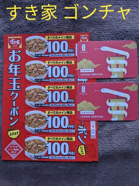 すき家 お年玉クーポン 福袋 ゴンチャ 貢茶 引換券 タピオカドリンク お食事券 商品券 割引券 飲み物券 おりがみ