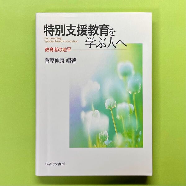 特別支援教育を学ぶ人へ 教育者の地平 菅原伸康編著