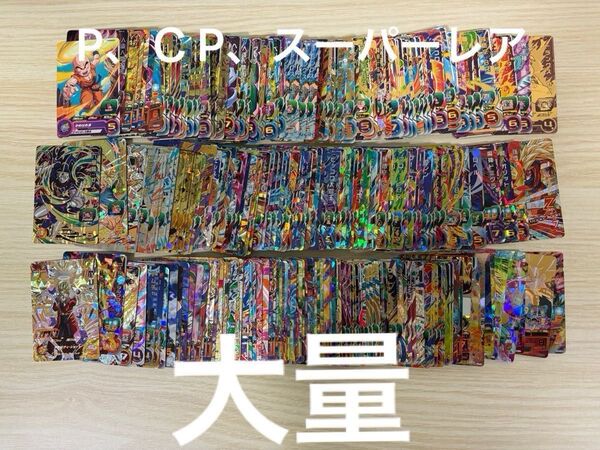 ドラゴンボールヒーローズカード CP、P、スーパーレア大量まとめ売り
