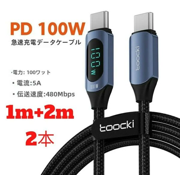 【2本セット】Toocki USB Type-Cケーブル PD充電 100W (1m+2m) ブルー デジタル表示