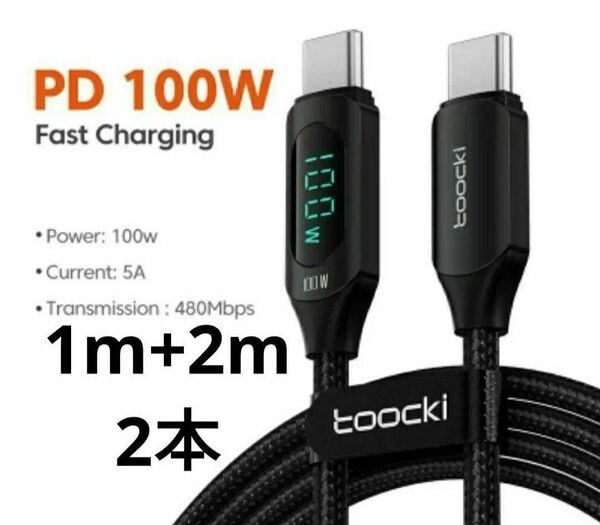 【2本セット】Toocki USB Type-Cケーブル PD充電 100W (1m+2m) ブラック デジタル表示