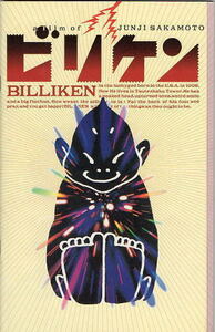 『ビリケン』映画パンフレット・Ａ４/阪本順治監督、杉本哲太、山口智子、岸部一徳