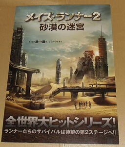 『メイズ・ランナー２砂漠の迷宮』プレスシート・B4/ディラン・オブライエン、カヤ・スコデラーリオ、トーマス・ブローディ・サングスター