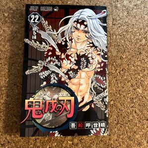 鬼滅の刃 22巻