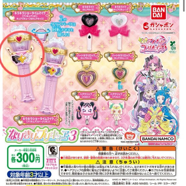 キミとアイドルプリキュア なりきりプリキュア3 ガチャガチャ マイク 未開封