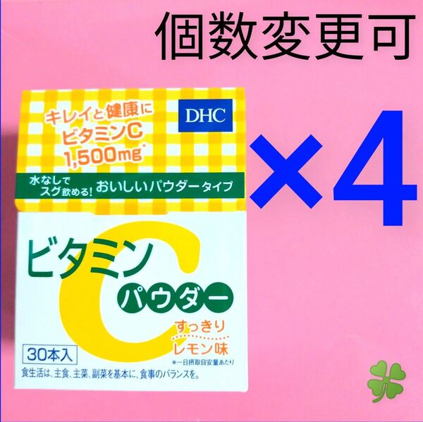 DHC ビタミン Cパウダー30本入り×4箱 個数変更可