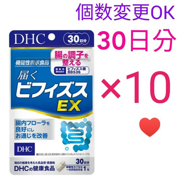 DHC 届くビフィズスEX30日分×10袋 個数変更可サプリメント