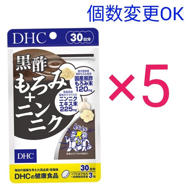 DHC 黒酢もろみ+ニンニク30日分×5袋 個数変更可サプリメント