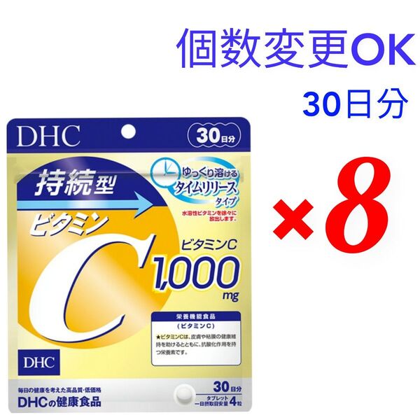 DHC 持続型ビタミンC 30日分×8袋 個数変更可