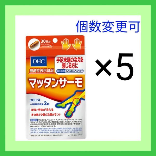 DHC マッタンサーモ 30日分×5袋 個数変更可