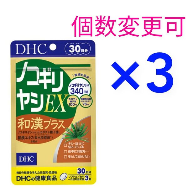 DHCノコギリヤシEX和漢プラス30日分×3袋 個数変更可