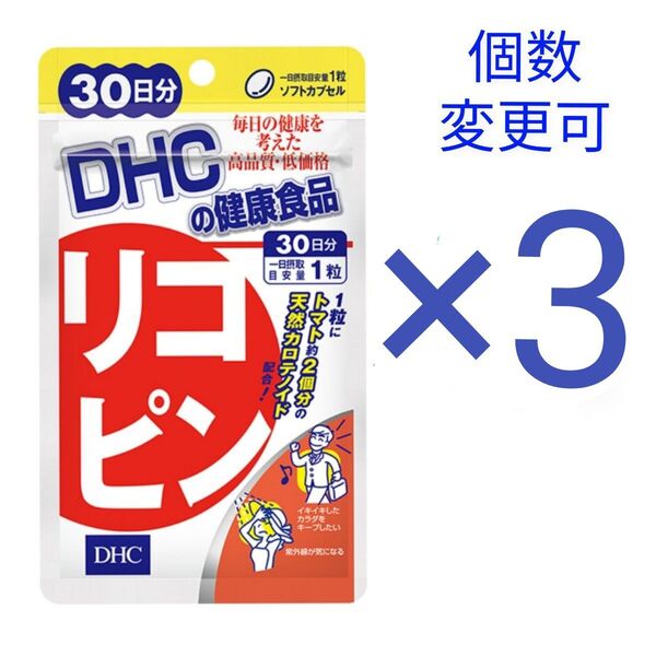 新品未開封 DHC リコピン 30日分×3 個数変更可