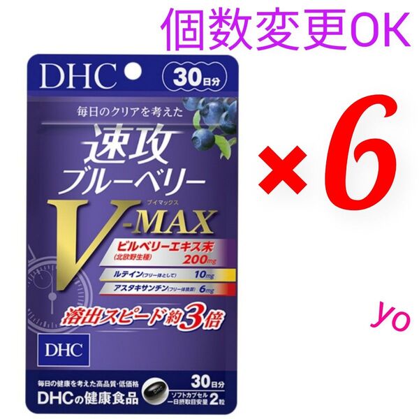 。DHC 速攻ブルーベリーV-MAX30日分×6袋 個数変更可