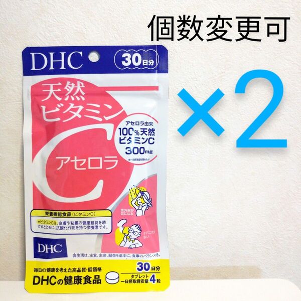 DHC 天然ビタミンC アセロラ30日分×2袋 個数変更可サプリメント
