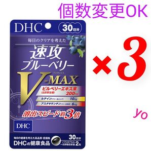 DHC 速攻ブルーベリーV-MAX30日分×3袋 個数変更可