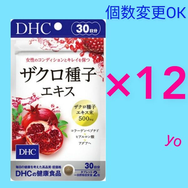 新品未開封 DHC ザクロ種子エキス30日分×12袋 個数変更OK