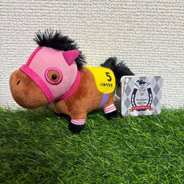 サラブレッドコレクション ハルウララ マスコットボールチェーン タグあり