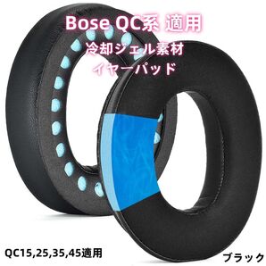 Bose QC系 適用 冷却ジェル イヤーパッド クッション 2枚 ブラック