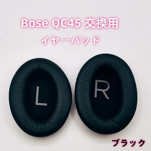 Bose QC45 交換用 イヤーパッド イヤークッション 2枚 ブラック