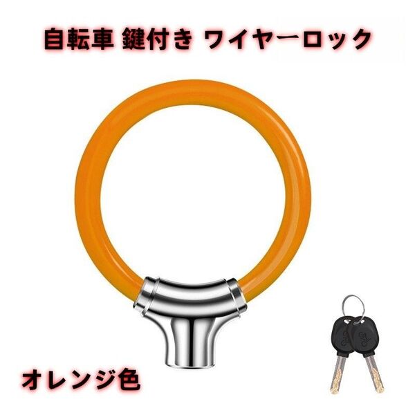 自転車 鍵付き ワイヤーロック 亜鉛合金 PVCコーティング オレンジ