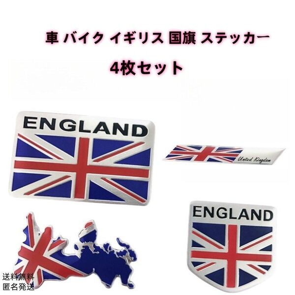イギリス 国旗 3D アルミ製ステッカー 車 バイク 4枚セット