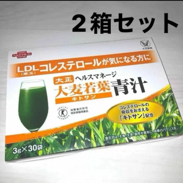 匿名配送無料 新品未開封 大正製薬 ヘルスマネージ 大麦若葉青汁 キトサン 30包 × 2箱